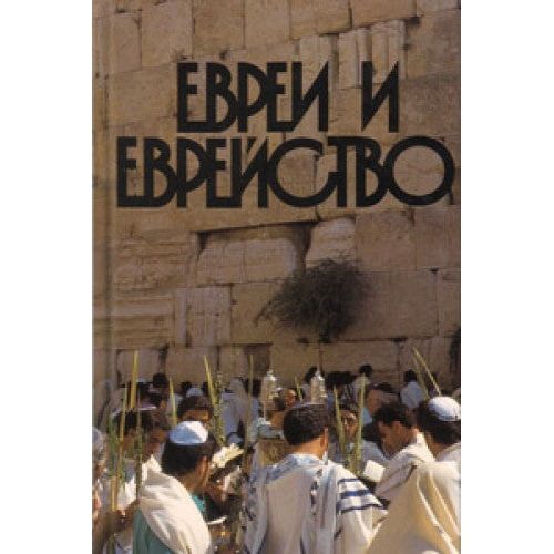 Jews and Judaism By Arye Ben Efraim Russian Edition