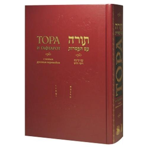 Chumash The Five Books of Moses and Haftarot - Hebrew Russian Torah Large Print New Edition