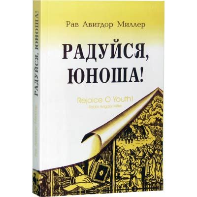Rejoice Oh Youth! By Rabbi Avigdor Miller Russian Edition  Радуйся, юноша!