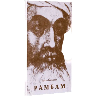 RAMBAM A Brief Biography By David Waldman - Russian Edition