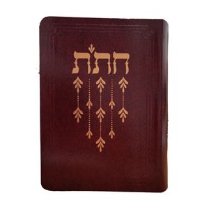 Chitas - Israeli Edition Flexi-cover Size  4" x 5½" Chumash Rashi Tehillim Tanya Siddur Hayom Yom Burgundy Compact