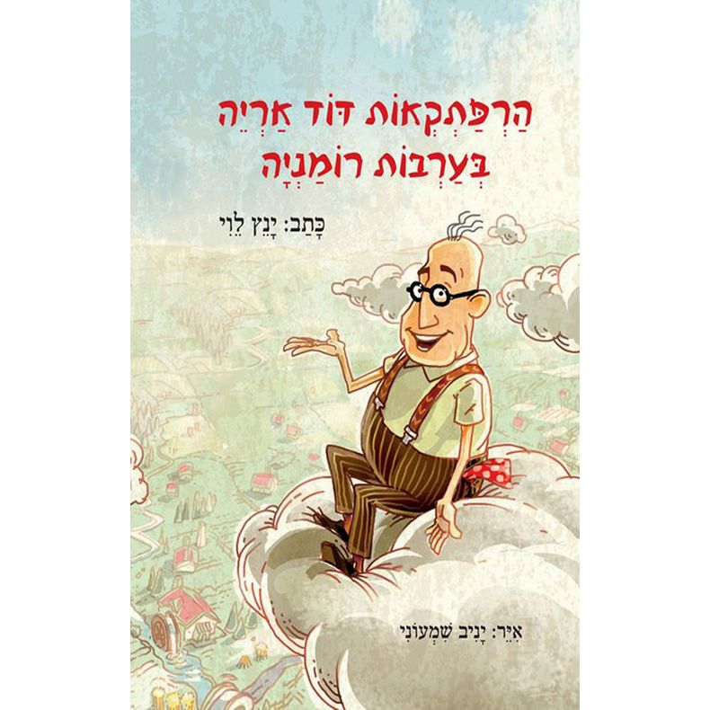 Harpatkeot Dod Arye 1  BeArvot Romaniah Uncle Leo's Adventures iin the Romanian Steppes Hebrew Edition By Yannets Levi