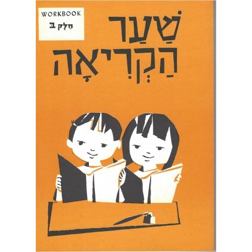 L'Shonee Shaar Hakriah Workbook Bet Hebrew By Sol Scharfstein