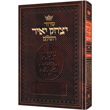 Siddur Yitzchak Yair Hashalem Hebrew-Only Full Size - Ashkenaz - with Hebrew Instructions