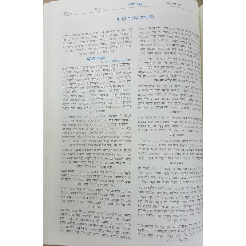 Sefer Hazohar Hakadosh Hashalem The entire Holy Zohar in one single volume