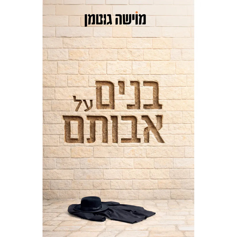 בנים על אבותם A Son Gone Astray a Hebrew Novel by Moshe Gutman