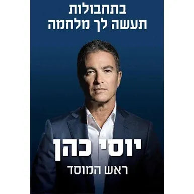 Bitchbolot Taase l'cha Milhama - You Shall Wage War with Cunning Sword of Freedom by Yossi Cohen Hebrew