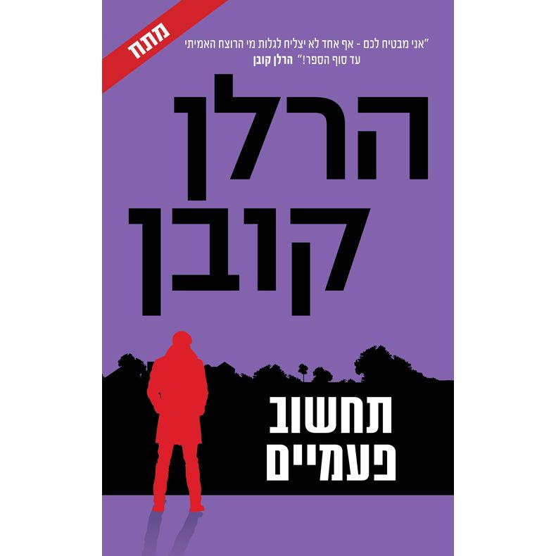 Think Twice - Tachshov Pa'amayim A Hebrew Novel by Harlan Coben