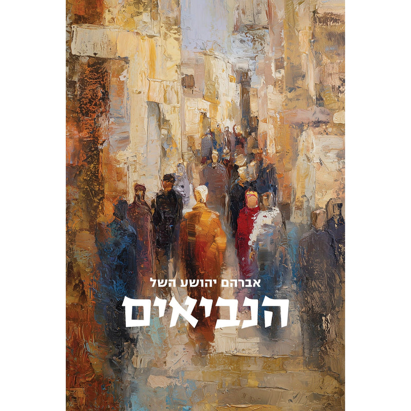 הנביאים - The Prophets by Avraham Yehoshua Heschel