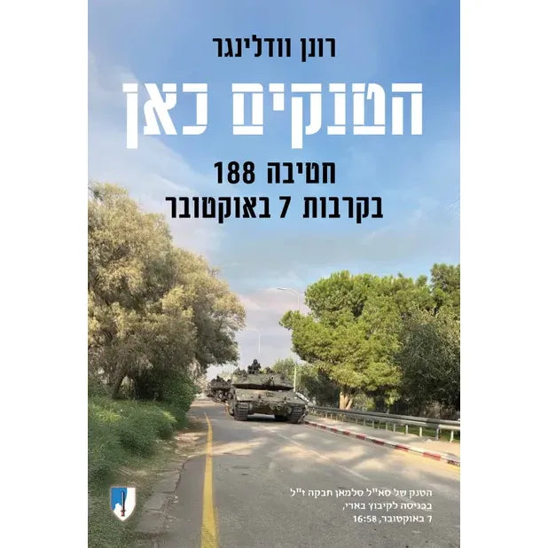 The Tanks are Here - HaTankim Kan Hativa 188 B'Kravot 7 B'October by Ronen Wodlinguer Hebrew