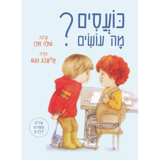 כועסים - מה עושים? (מחודש) שולה מודן - What do you do when you're upset? by Shula Modan