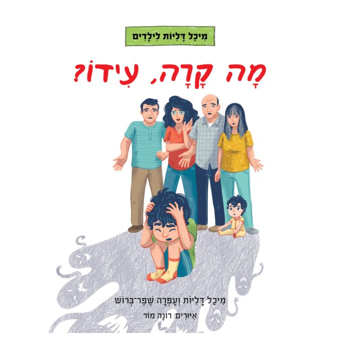 ?מה קרה, עידו - What Happened, Ido? by Michal Dalyot & Ofra Shefer-Brosh