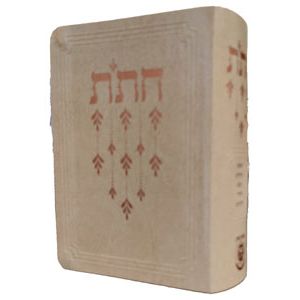 CHITAS - Israeli Edition Flexi-cover Size  4" x 5½" Chumash Rashi Tehillim Tanya Siddur Hayom Yom Beige Compact