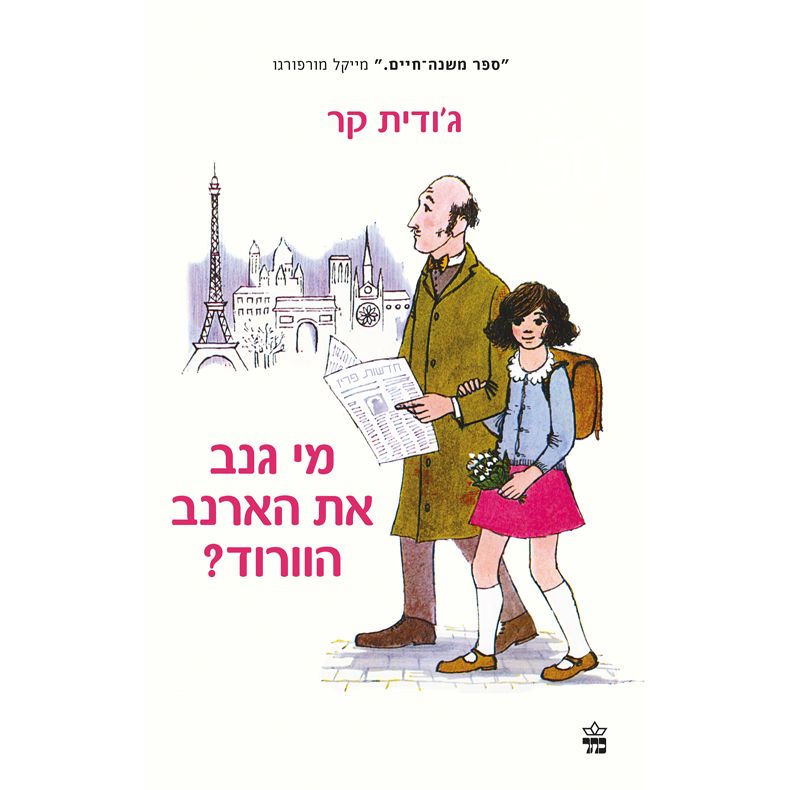 מי גנב את הארנב הוורוד When Hitler Stole Pink Rabbit (Hebrew) by Judith Kerr