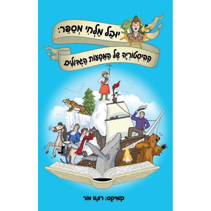HaHistorya Shel HaMasaot HaGedolim HaKomikim Back in Time Club The History of Great Expeditions By Yuval Malchi Hebrew edition