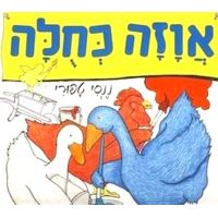 Avaza Kechulah - Blue Goose. By Nancy Tafuri (HEBREW)