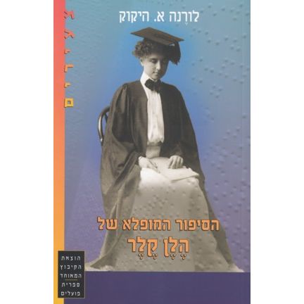 HaSippur HaMufla Shel Helen Keller - The Story of Helen Keller. By lorena A. Hickok