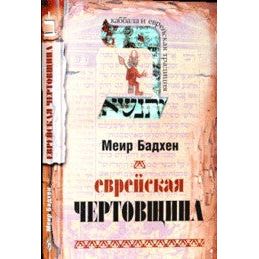 The Jewish Devilry Kabbalah & Jewish Tradition By Meir Badchen Russian Edition
