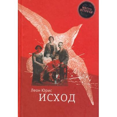 EXODUS A NOVEL By Leon Uris Russian Edition A Bestseller
