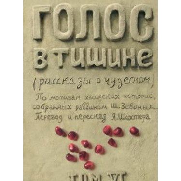 A Treasury of Chassidic Tales By Rabbi Zevin Volume 6 Holidays Elul Tishrei Russian Edition