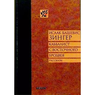 The Cabalist of East Broadway Collected Stories by Isaak Bashevis Singer Russian Edition