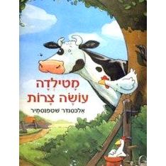 Matilda Osa Tzarot - Millie waits for the Mail - Hebrew