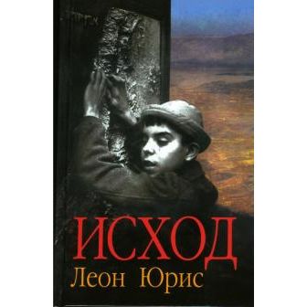 EXODUS A NOVEL By Leon Uris Russian Edition A Bestseller