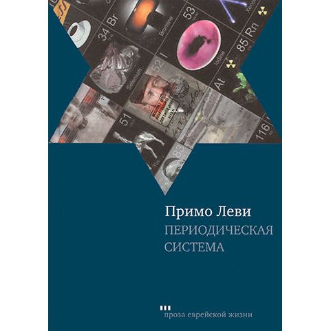 Il Sistema Periodico Periodic System A Story by Primo Levi