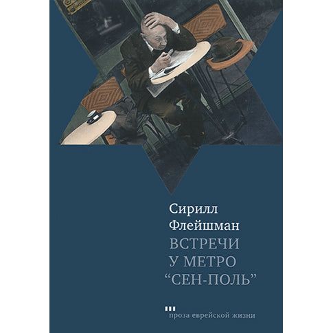 Meetings at the Metro Saint-Paul Stories by Cyrille Fleischman Russian Edition