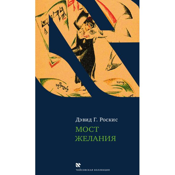 A Bridge of Longing: The Lost Art of Yiddish Storytelling by David G. Roskis