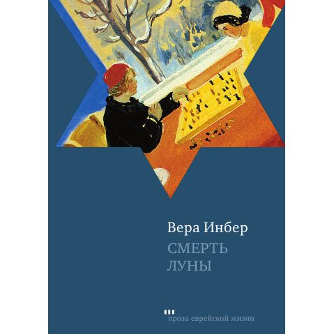 The Death of the Moon. Stories from 1924-38 by Vera Inber Russian Edition