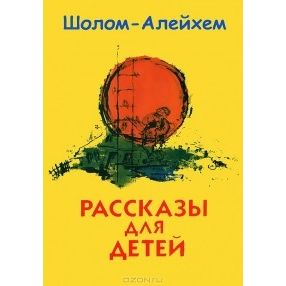 Stories for Children by Sholem Aleichem Russian Edition