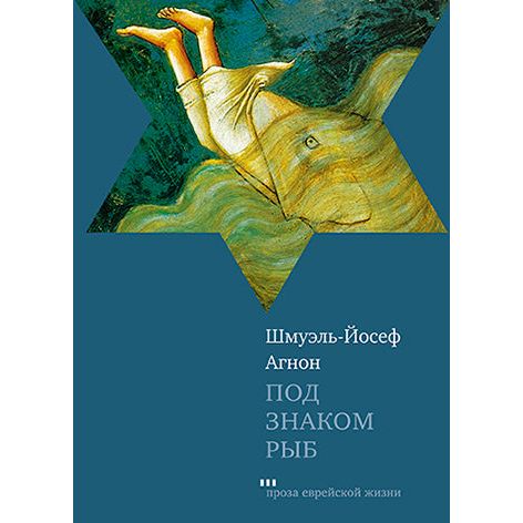 Mazal Dagim Pisces and Other Stories by Shmuel Yosef Agnon Russian Edition