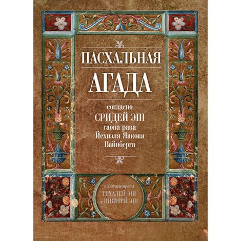 Passover Haggadah Sreidei Eish by Rabbi Yechiel Yaakov Weinberg Hebrew Russian