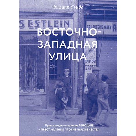 East West Street ON THE ORIGINS OF "GENOCIDE" &"CRIMES AGAINST HUMANITY" By Philippe Sands Russian E