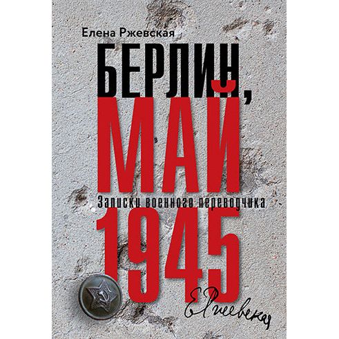 Berlin, May 1945. A Military Interpreter Dairy By Elena Rzhevskaya Russian Edition