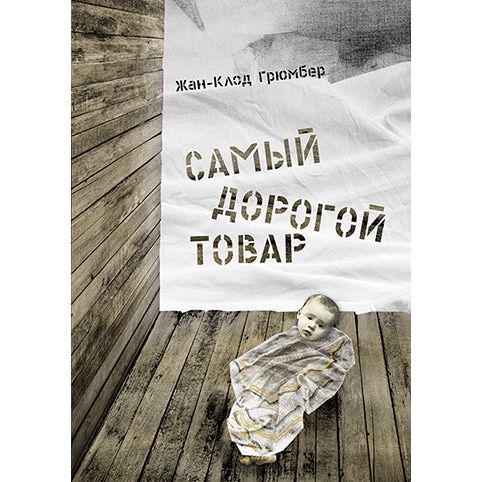 The Most Precious of Cargoes: A Fable of the Holocaust  by Jean-Claude Grumberg Russian Edition