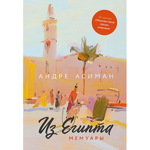 Out of Egypt: A Memoir by André Aciman Russian Edition