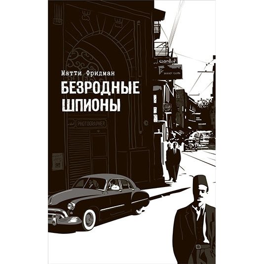 Spies of No Country Pre-independence agents - Matti Friedman - Russian
