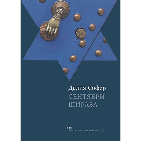 The Septembers of Shiraz : A Novel by Dalia Sofer Russian Edition