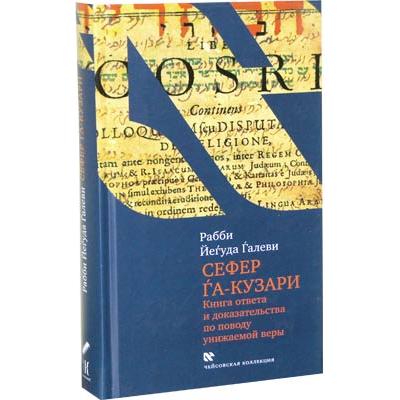 Sefer Ha-Kuzari By Yehuda Halevi Russian Edition with Commentary Книга ответа и доказательства по поводу унижаемой веры