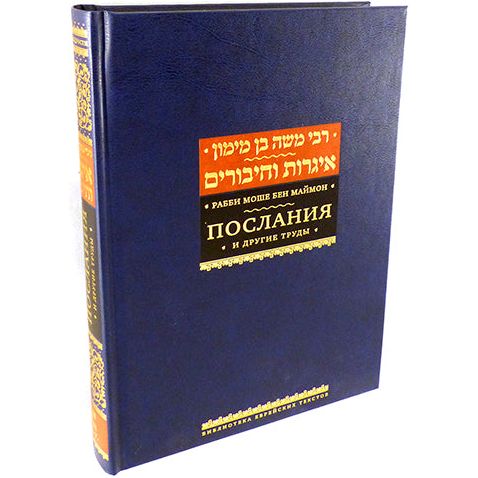 RAMBAM Selected Writings by Rabbi Moshe Maimonides New Russian Translation