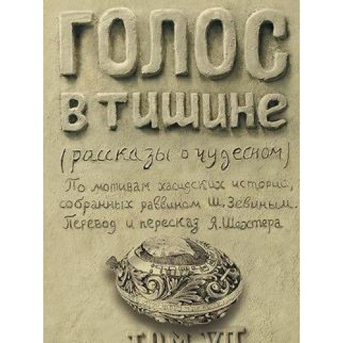 A Treasury of Chassidic Tales. By Rabbi Zevin Volume 7 Holidays Russian Edition