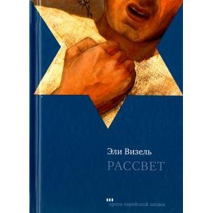 Эли Визель: Рассвет The Dawn A Novel by Eli Wiesel Russian Edition