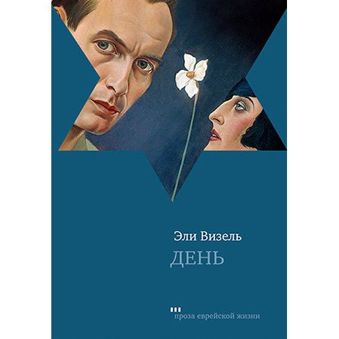 The Day A NOVEL by Eli Wiesel Эли Визель День Роман  From The Night Trilogy Russian Edition