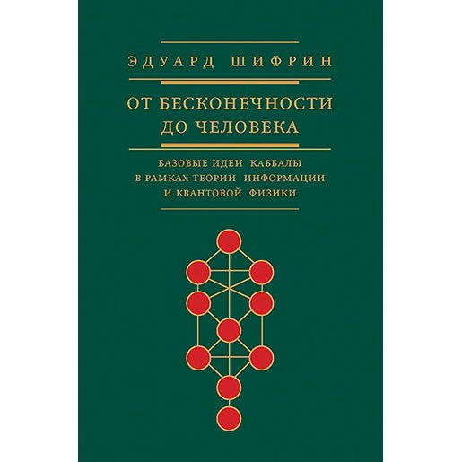 From Infinity to a Man : Basic Ideas of Kabbalah By Edward Shifrin Russian Edition