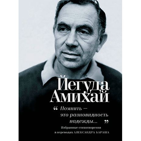 To Remember - is a Kind of HOPE - Poetry book by Yehuda Amichai Russian Edition