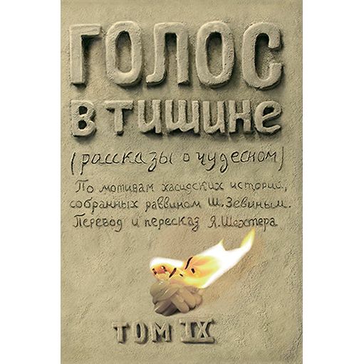 A Treasury of Chassidic Tales By Rabbi Zevin Volume 9 Holidays Russian Edition