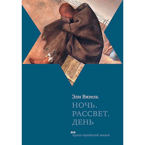 The Night, The Dawn, The Day A Trilogy Novels by Eli Wiesel New Russian Edition