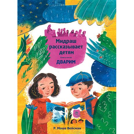 Little Midrash Says for Children  Volume 5 Devarim By Moshe Weisman Russian Edition